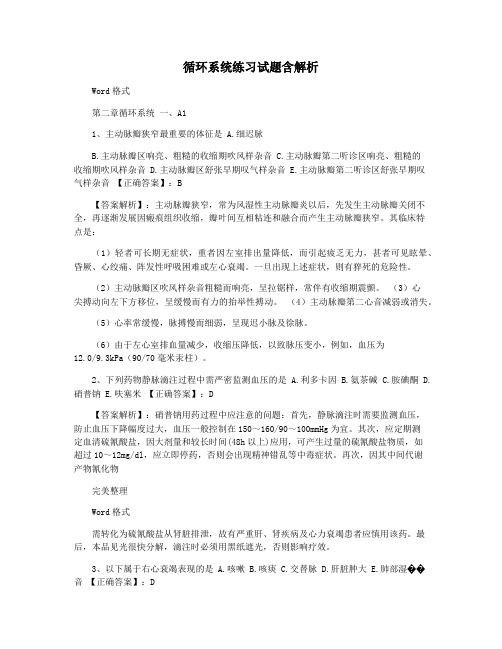 循环系统练习试题含解析