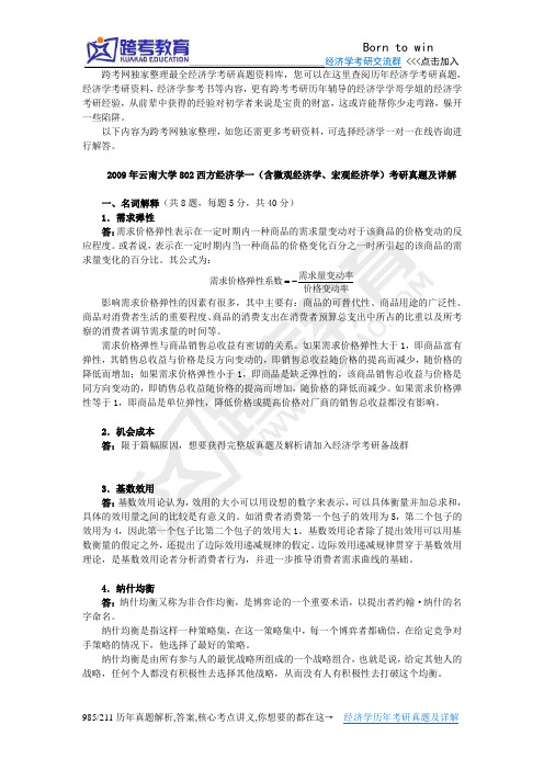 2009年云南大学802西方经济学一(含微观经济学、宏观经济学)考研真题及详解