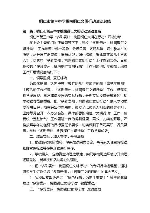 铜仁市第三中学桃园铜仁文明行动活动总结