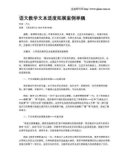 语文教学文本适度拓展案例举隅