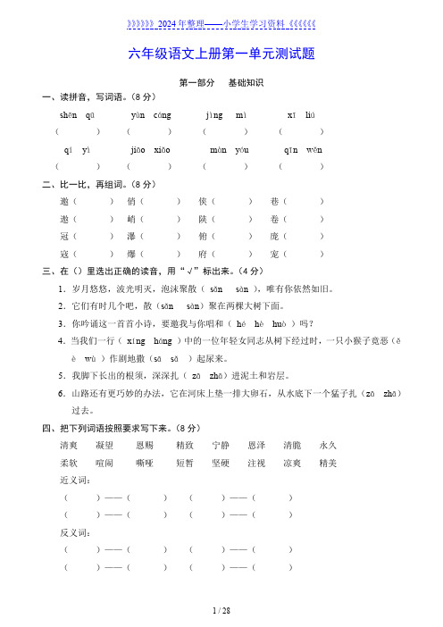 人教版小学六年级上册语文单元测试卷全册