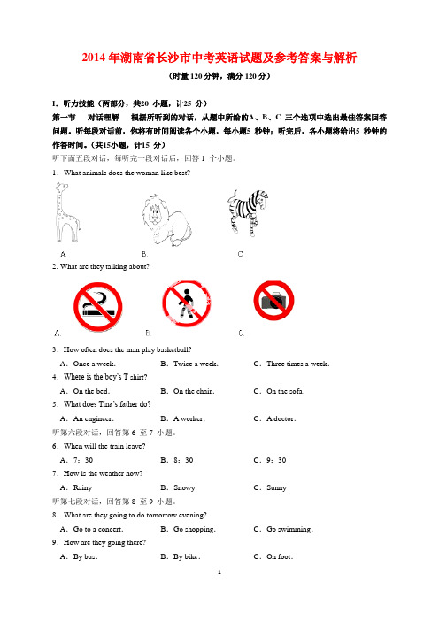 2014年湖南省长沙市中考英语试题及参考答案(word解析版)