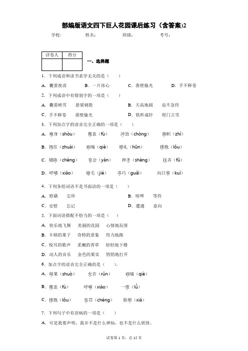 部编版语文四下巨人花园课后练习(含答案)2