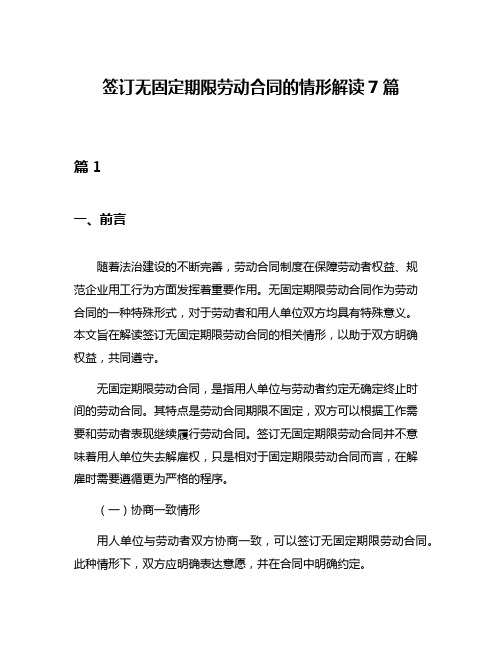 签订无固定期限劳动合同的情形解读7篇