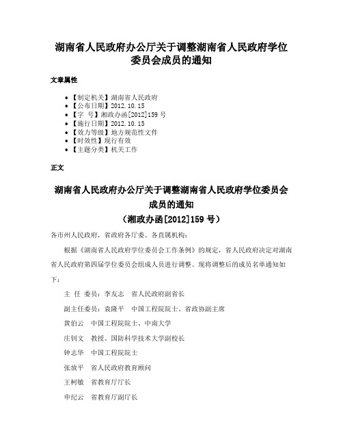 湖南省人民政府办公厅关于调整湖南省人民政府学位委员会成员的通知