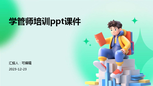 学管师培训ppt课件