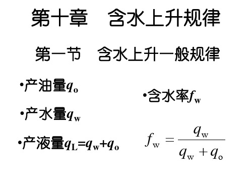 第10章 含水上升规律