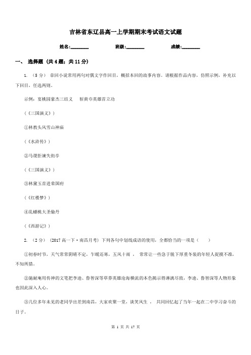 吉林省东辽县高一上学期期末考试语文试题