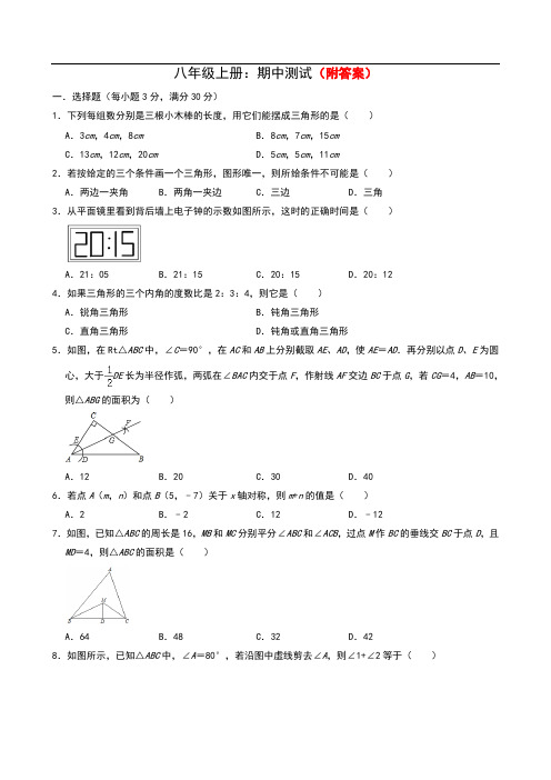 【精选】人教版八年级上册数学期中达标测试卷部分附答案共3份