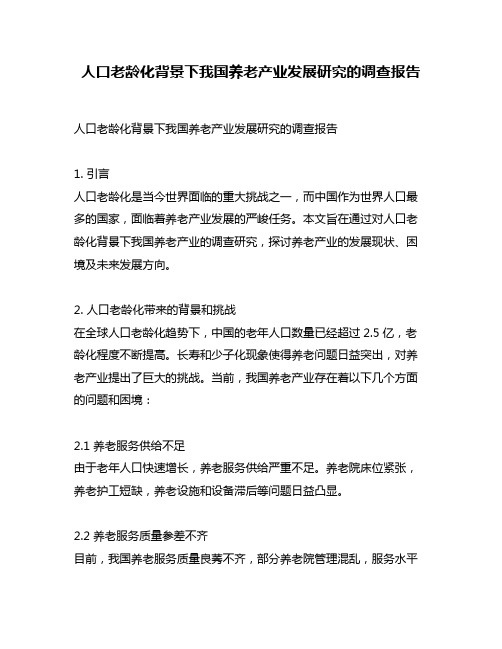 人口老龄化背景下我国养老产业发展研究的调查报告