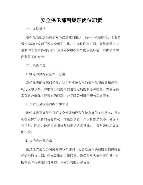 安全保卫部副经理岗位职责