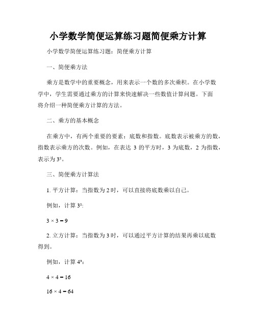 小学数学简便运算练习题简便乘方计算