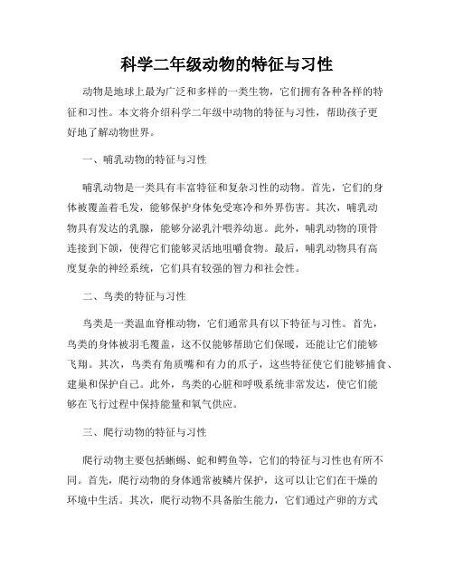 科学二年级动物的特征与习性