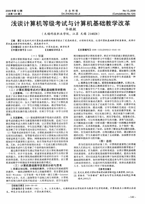 浅谈计算机等级考试与计算机基础教学改革