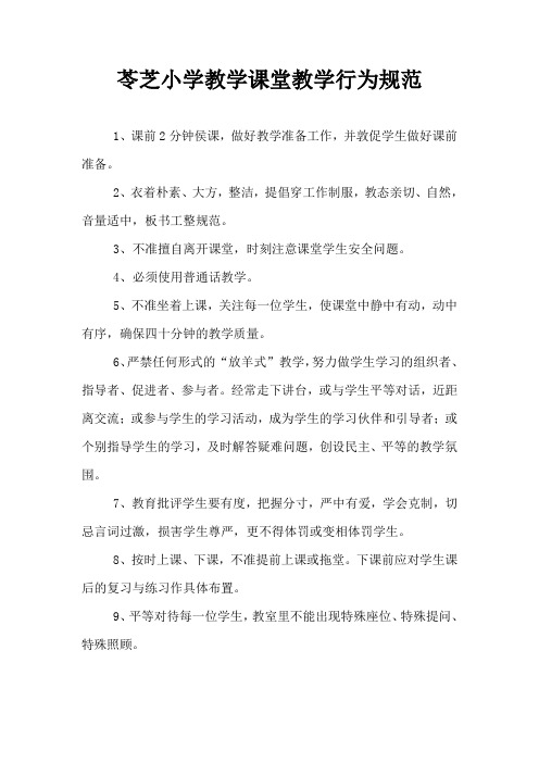 小学教师课堂教学行为规范