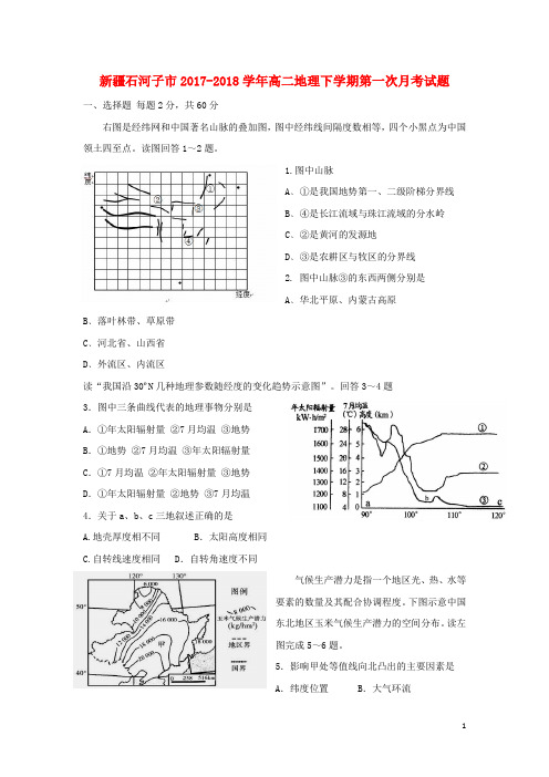 新疆石河子市高二地理下学期第一次月考试题