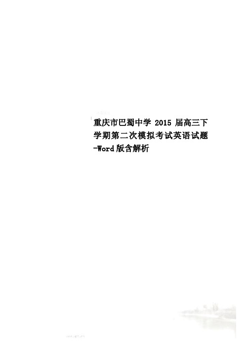 重庆市巴蜀中学2015届高三下学期第二次模拟考试英语试题-Word版含解析