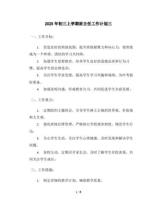 2025年初三上学期班主任工作计划三