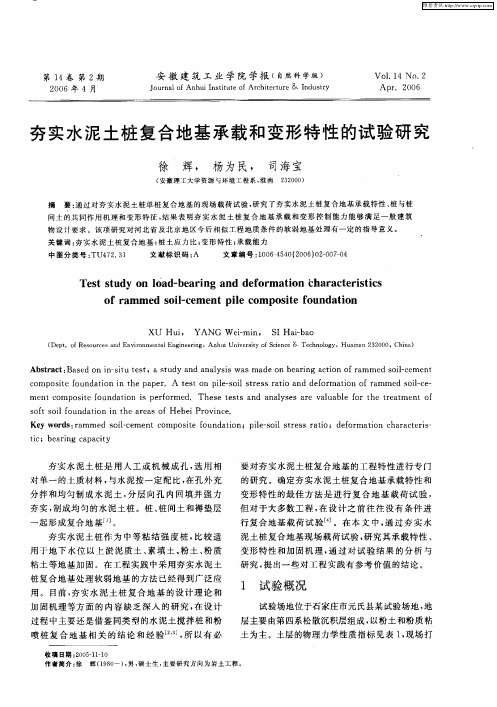 夯实水泥土桩复合地基承载和变形特性的试验研究