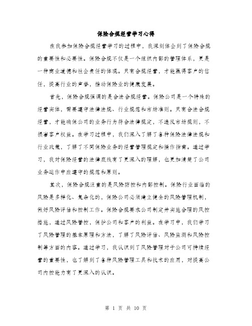 保险合规经营学习心得(4篇)