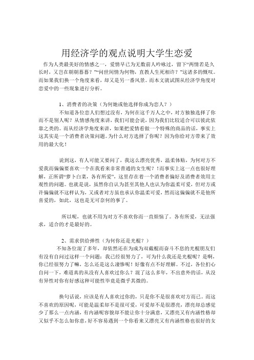 用经济学的观点说明大学生恋爱