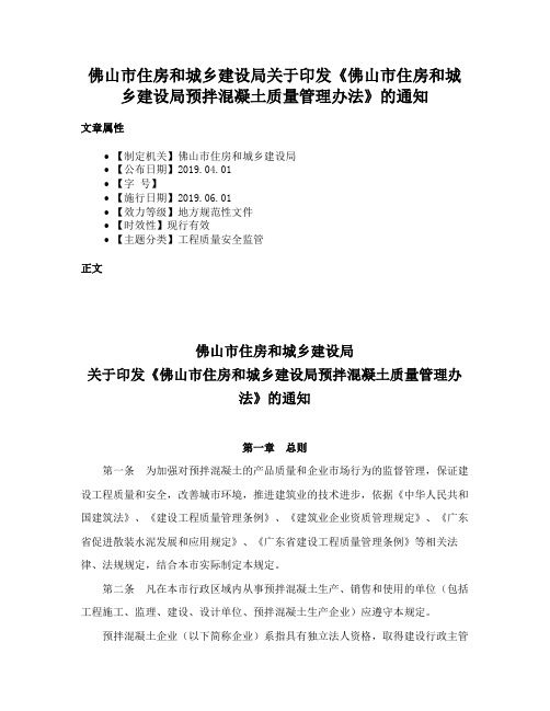 佛山市住房和城乡建设局关于印发《佛山市住房和城乡建设局预拌混凝土质量管理办法》的通知