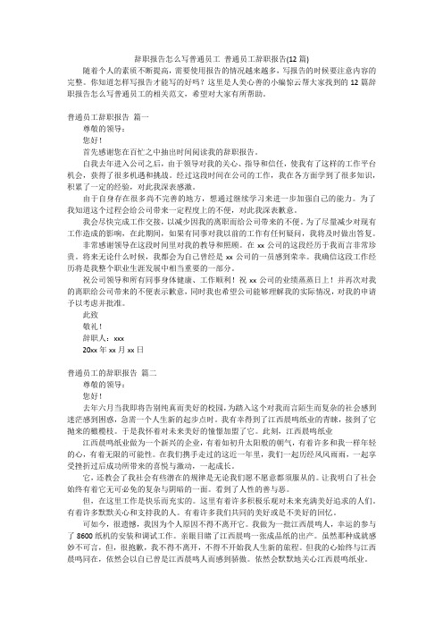 辞职报告怎么写普通员工普通员工辞职报告(12篇)