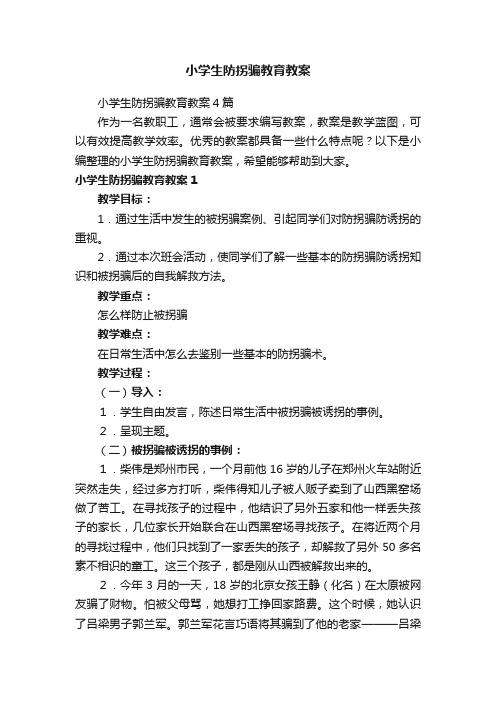 小学生防拐骗教育教案4篇