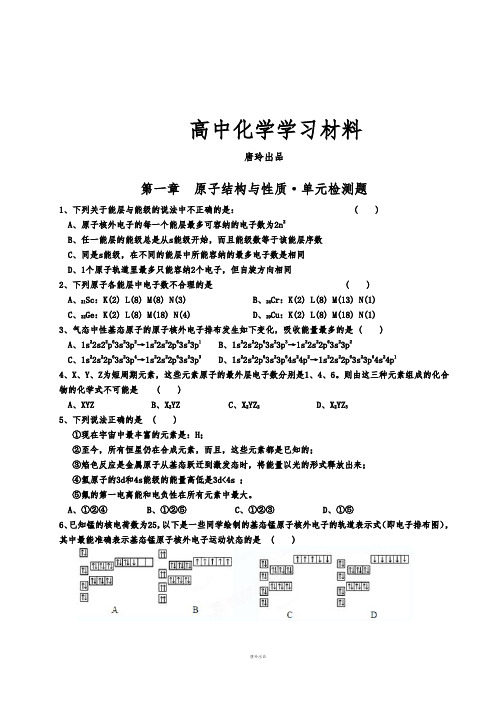 鲁科版高中化学选修三高二化学《第一章原子结构与性质》单元检测题(平行班,).docx