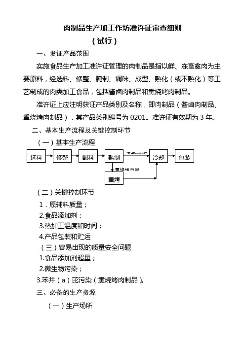 肉制品生产加工作坊准许证审查细则