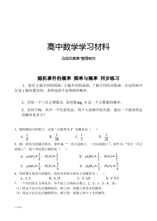 北师大版高中数学必修三随机事件的概率频率与概率同步练习(3).docx