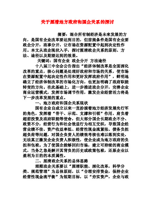 关于厘清地方政府和国企关系的探讨[权威资料]