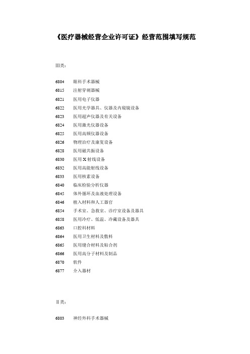 医疗器械经营企业许可证经营范围填写规范