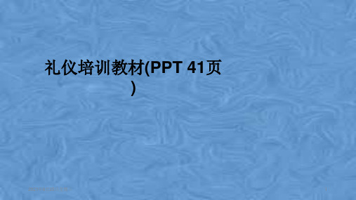 礼仪培训教材(PPT 41页)