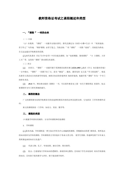 教师资格证考试之课程概述和类型