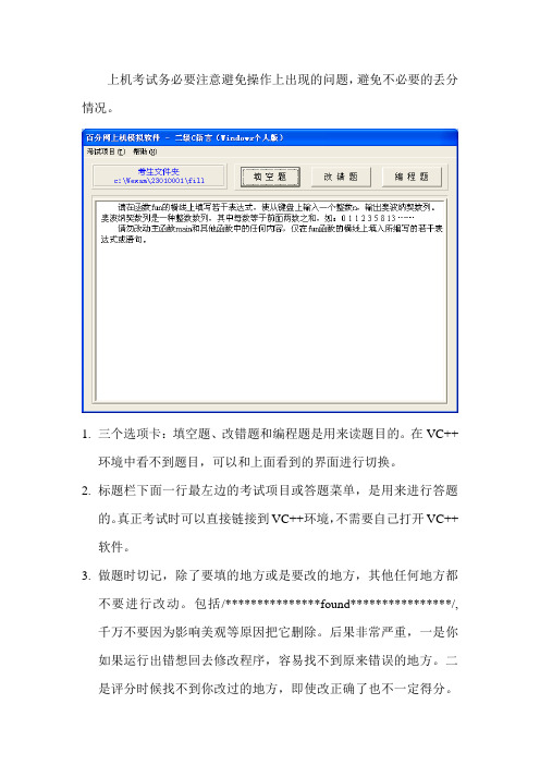 上机考试务必要注意避免操作上出现的问题