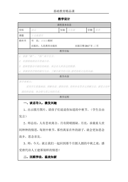 部编版小学语文《十五夜望月》教学设计