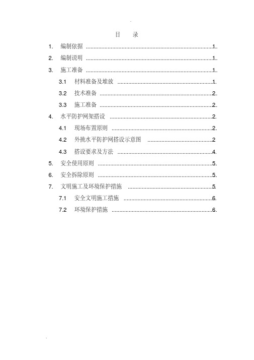 外挑水平防护网方案