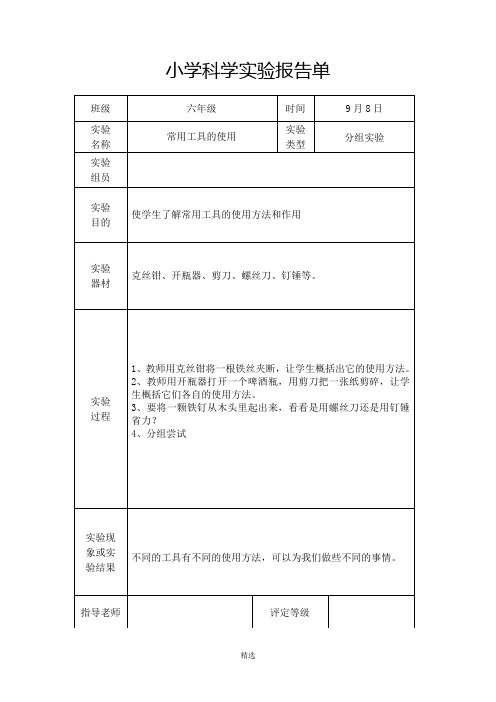 教科版六年级上册科学实验报告单