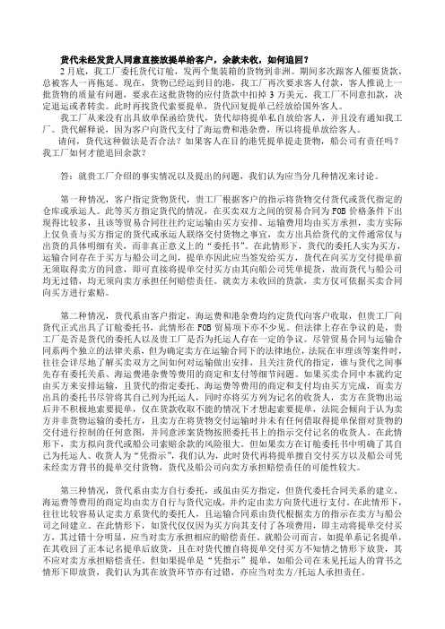 货代未经发货人同意直接放提单给客户,余款未收,如何追回？