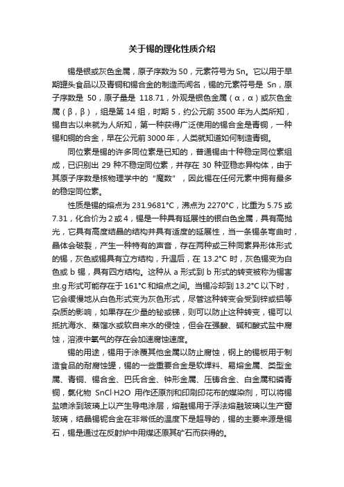 关于锡的理化性质介绍