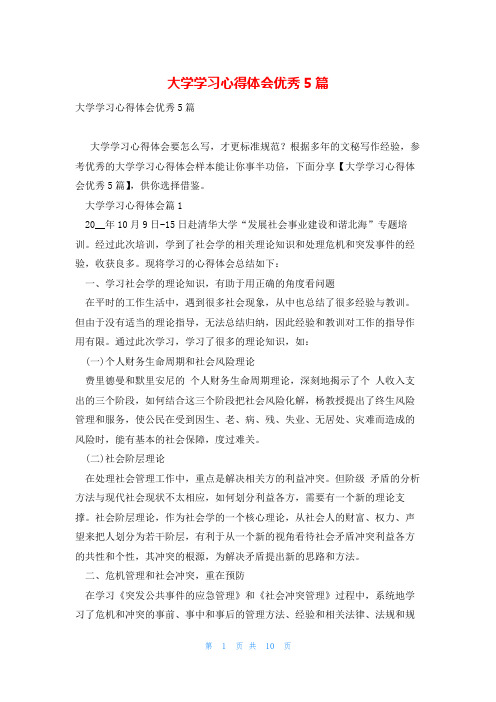 大学学习心得体会优秀5篇