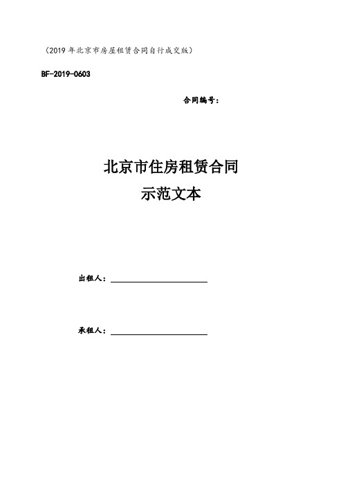 新2019年-北京市房屋租赁合同自行成交版