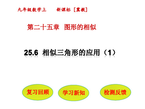 冀教版九年级上册数学：256 相似三角形的应用(公开课课件)