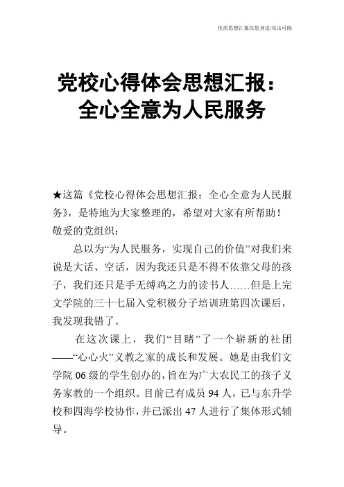 党校心得体会思想汇报：全心全意为人民服务