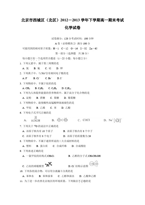 北京市西城区(北区)2012-2013学年高一下学期期末考试化学试卷