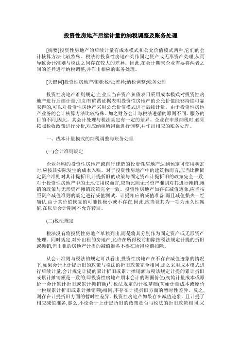 投资性房地产后续计量的纳税调整及账务处理