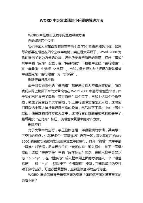 WORD中经常出现的小问题的解决方法