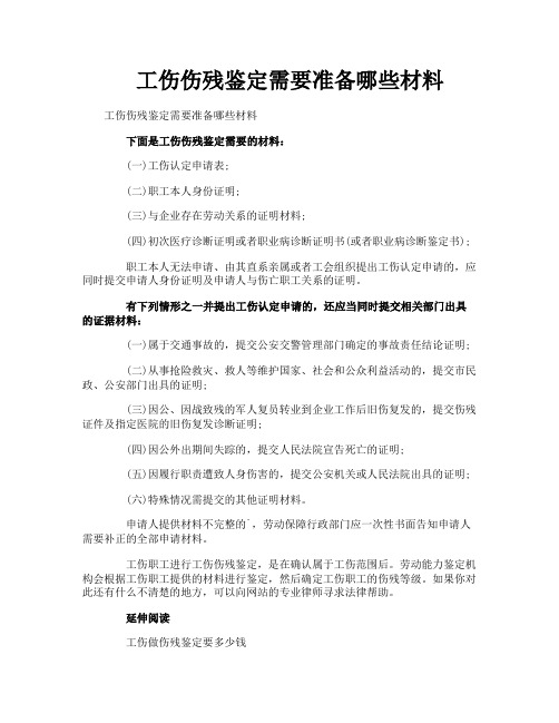 工伤伤残鉴定需要准备哪些材料