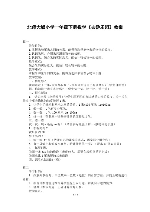 北师大版小学一年级下册数学《去游乐园》教案